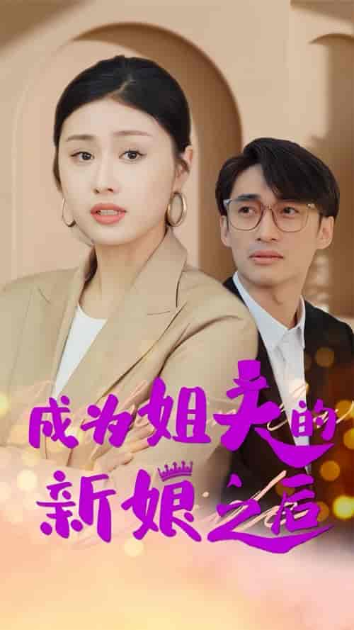 成为姐夫的新娘之后（88集）金美希 - 海之城短剧