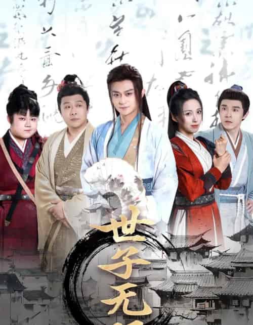 世子无双（99集）李钊＆马瑞泽＆苏格子＆何雨桐＆王嘉禾 - 海之城短剧