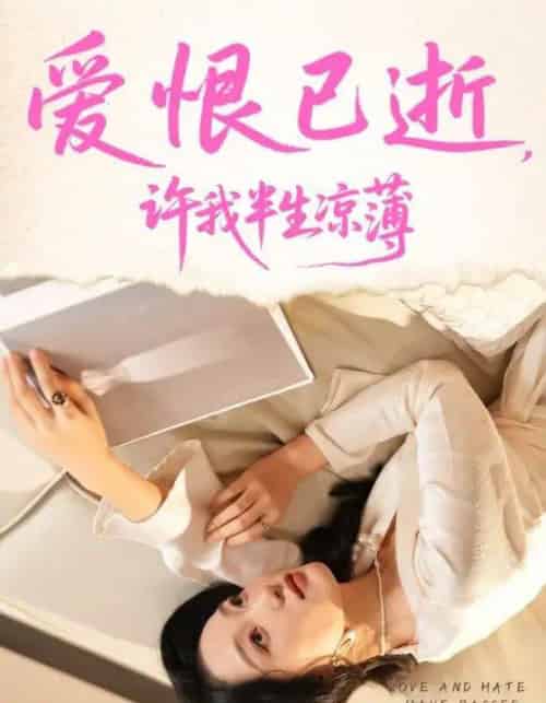 爱恨已逝许我半生凉薄（70集全）韩惟＆孙飞翔-海之城短剧项目