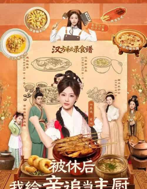 被休后，我给辛追当主厨（51集全）杨晨曦＆彭奕-海之城短剧项目