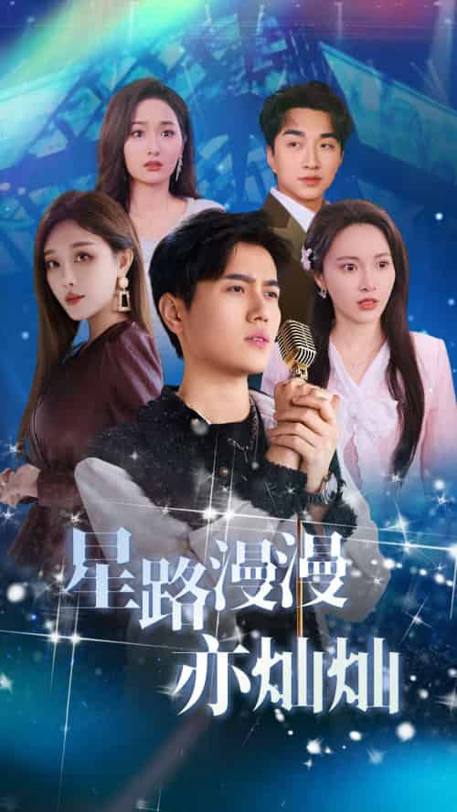 星路漫漫亦灿灿（60集）姜滕 - 海之城短剧