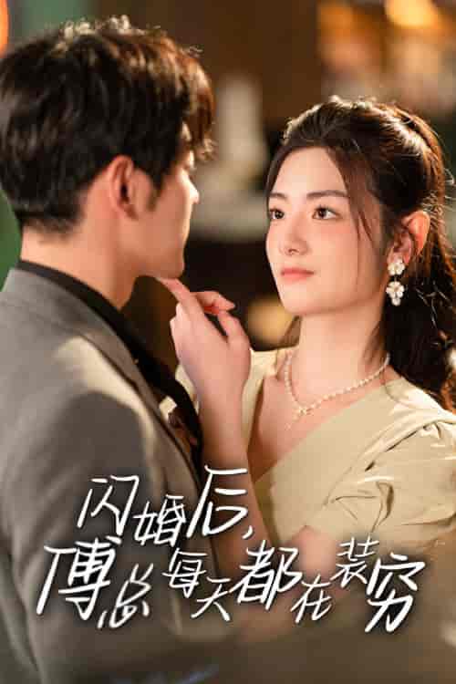 闪婚后，傅总每天都在装穷（83集） - 海之城短剧
