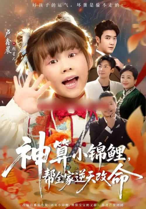 神算小锦鲤，帮全家逆天改命（60集全）卢鑫晨＆邓家尧-海之城短剧项目