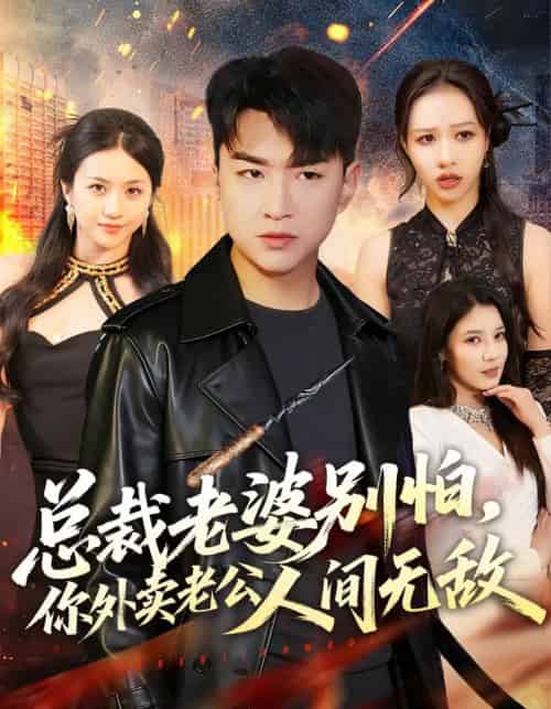 总裁老婆别怕，你外卖老公人间无敌（75集全）王必可＆王乐圆-海之城短剧项目