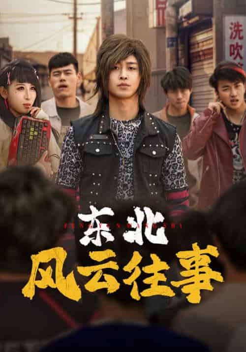 东北风云往事（115集全）秦江＆白璐 - 海之城短剧