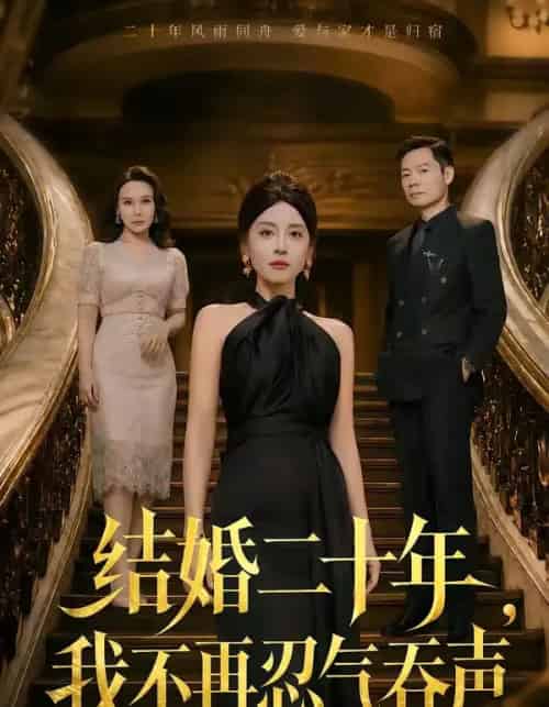 结婚二十年，我不再忍气吞声（50集全）易馨＆王莎莎-海之城短剧项目
