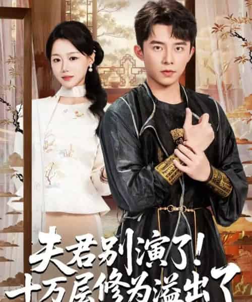 夫君别演了！十万层修为溢出了（71集全）委佳宇＆梁雯晶-海之城短剧项目