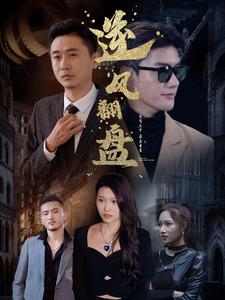 新:逆风翻盘 新:逆风翻盘