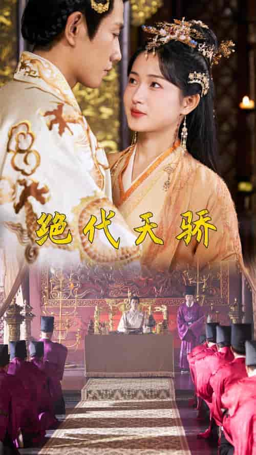 绝代天骄（81集） - 海之城短剧