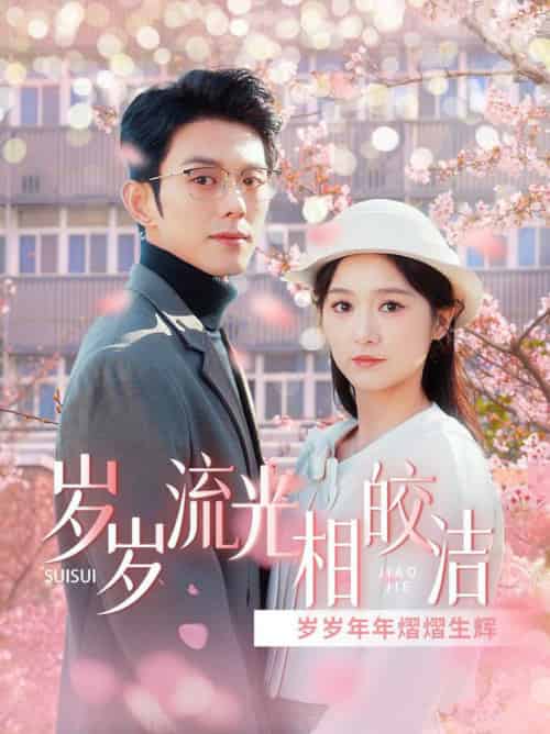 岁岁流光相皎洁（97集全）蓝博＆毛香淋 - 海之城短剧