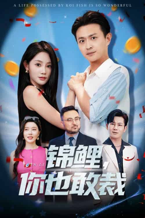 锦鲤你也敢裁（62集全）暮暮＆马瑞泽 - 海之城短剧