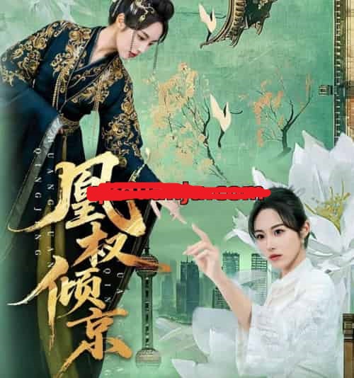 凰权倾京（71集全）丁敬一＆胡继月-海之城短剧项目