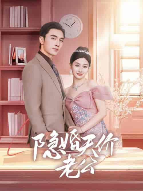 闪婚后总裁的农村娇妻甜翻了（57集全）张若辰＆王博 - 海之城短剧