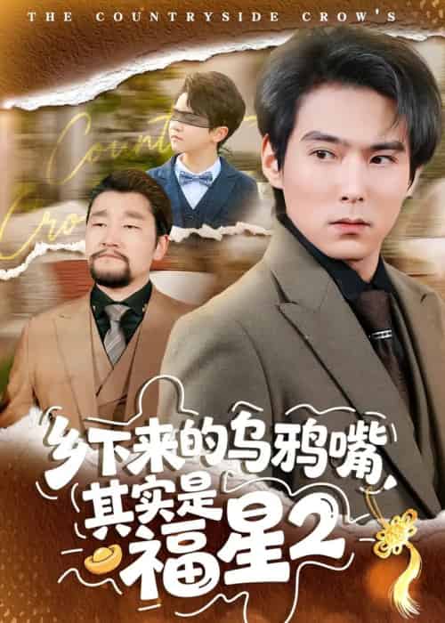 乡下来的乌鸦嘴，其实是福星第2季（70集全）韩昕芮＆王枫寻-海之城短剧项目