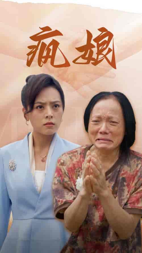 疯娘（97集） - 海之城短剧