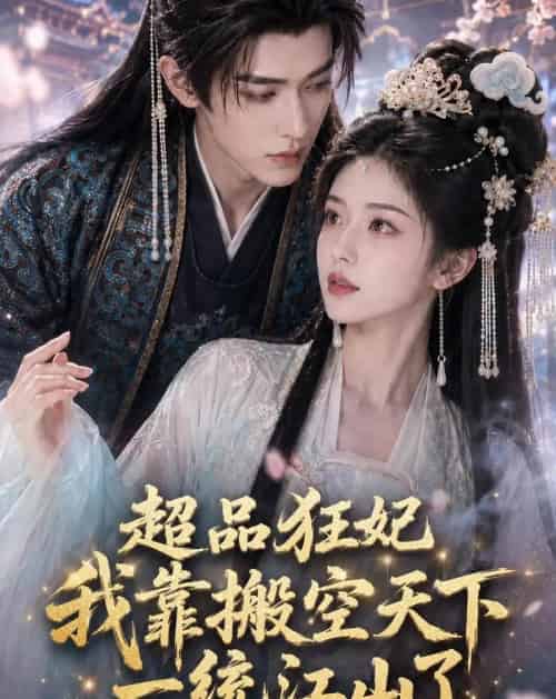 超品狂妃：我靠搬空天下一统江山了（81集全）AI-海之城短剧项目