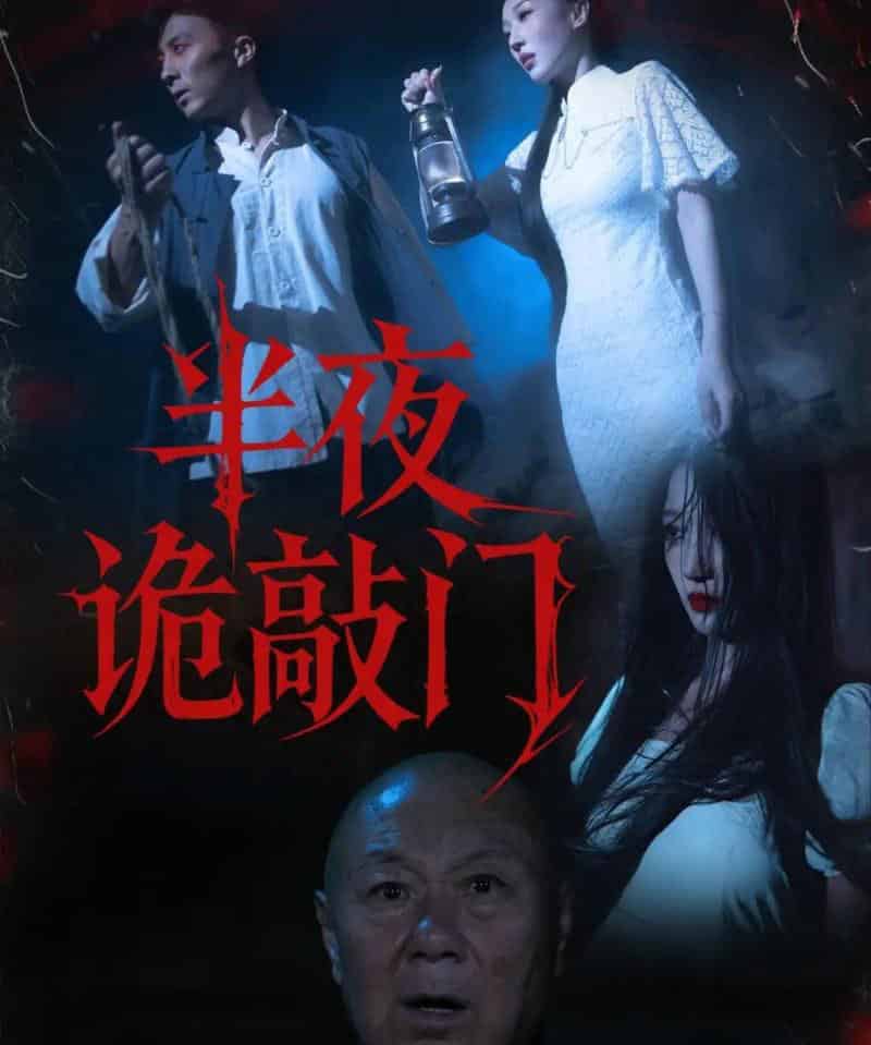 半夜诡敲门（37集全）王宇涵＆孙军-海之城短剧项目