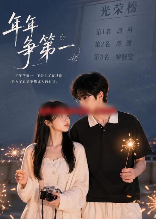 年年争第一（32集全）AI短剧-海之城短剧项目