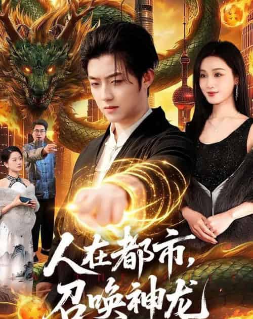 人在都市，召唤神龙（105集全）李隆基＆理艺如-海之城短剧项目