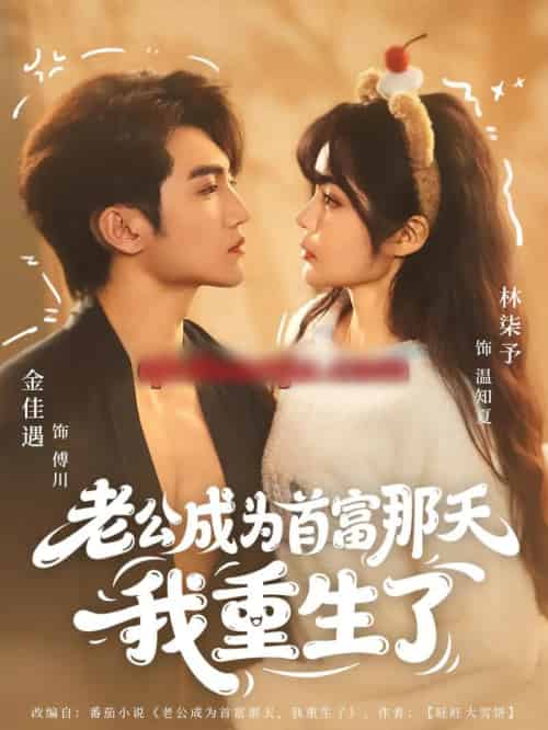 老公成为首富那天我重生了（80集全）林柒予＆金佳遇-海之城短剧项目