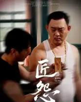 匠怨（24集全）郭美娇＆魏晓龙-海之城短剧项目