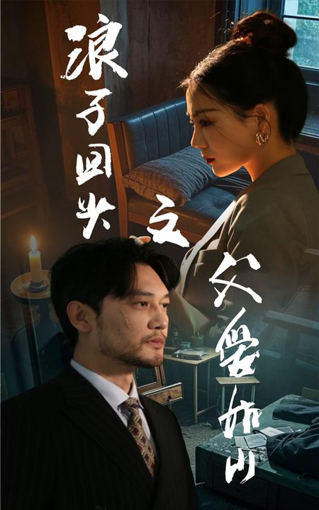 浪子回头之父爱如山（63集全）林思彤 - 海之城短剧