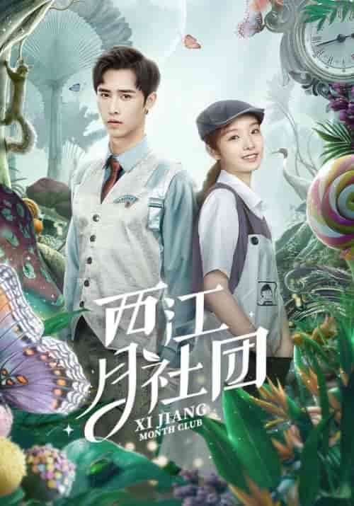 西江月社团（30集全）魏来＆夏爽 - 海之城短剧