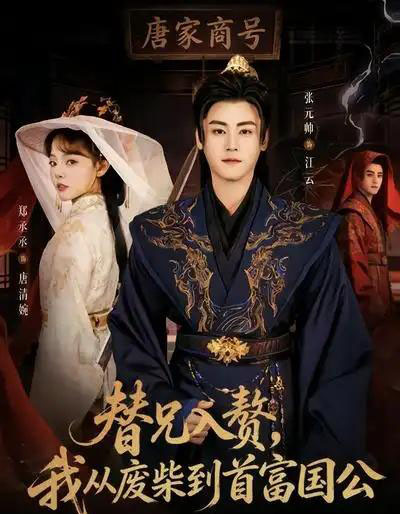替兄入赘，我从废柴到首富国公（80集全）张元帅＆郑丞丞-海之城短剧项目