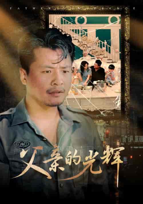 父亲的光辉（80集） - 海之城短剧