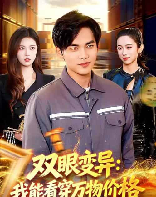 双眼变异：我能看穿万物价格（101集全）林准＆陈希-海之城短剧项目