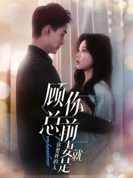 顾总你前妻就是你要找的人（100集全）岳雨婷＆申阳 - 海之城短剧
