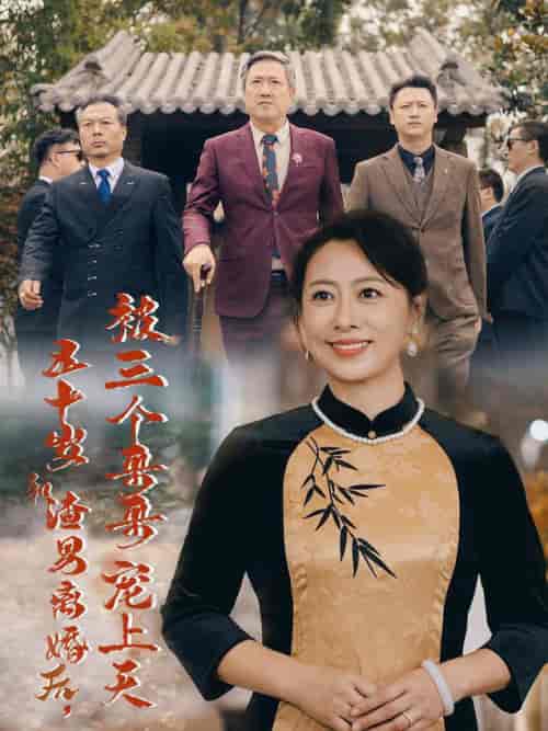 五十岁和渣男离婚后被三个哥哥宠上天 五十岁和渣男离婚后被三个哥哥宠上天