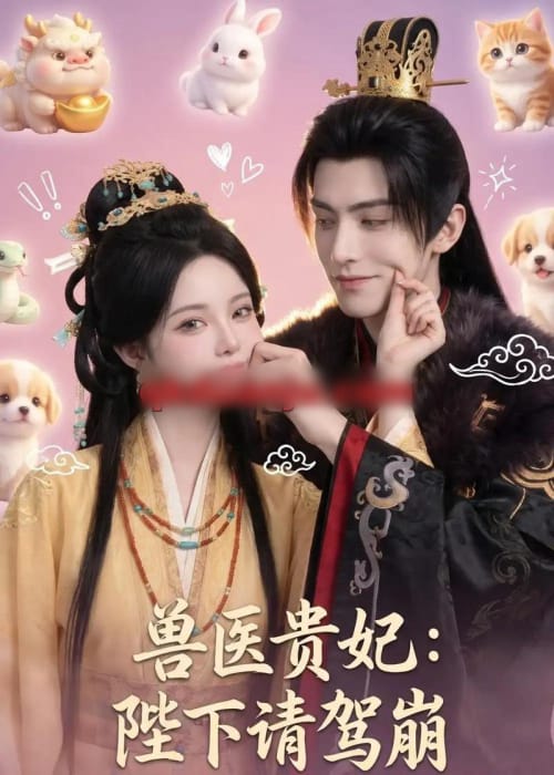 兽医贵妃：陛下请驾崩（71集全）AI短剧-海之城短剧项目