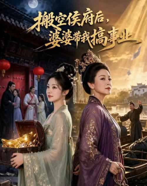 搬空侯府后，婆婆带我搞事业（49集全）AI-海之城短剧项目