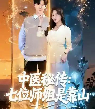中医秘传：七位师姐是靠山（99集全）李河源＆林非梵-海之城短剧项目
