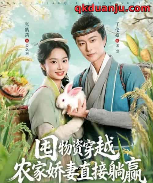 囤物资穿越，农家娇妻直接躺赢（78集全）于伦豪＆张紫菡-海之城短剧项目