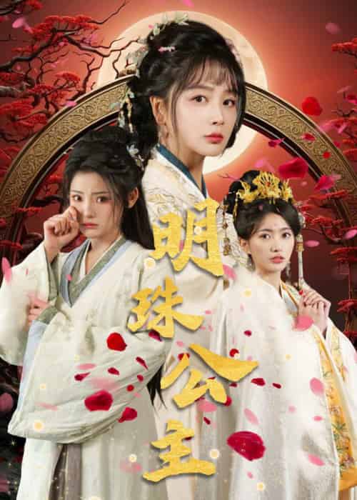 明珠公主（56集全）姜熙绕＆白素素 - 海之城短剧