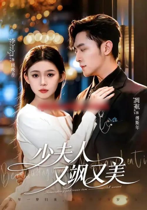 少夫人又飒又美（75集全）周航＆李丫丫-海之城短剧项目