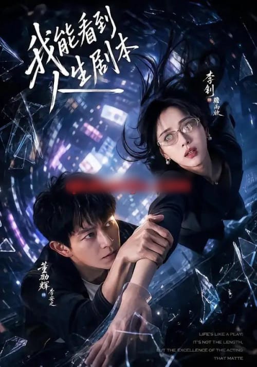 我能看到人生剧本（77集全）董劭辉＆李钊-海之城短剧项目