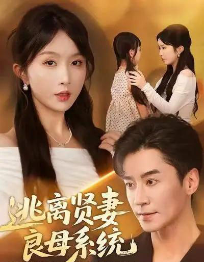 逃离贤妻良母系统（65集全）王璐＆程七月-海之城短剧项目