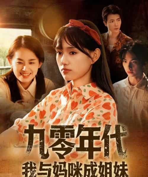 九零年代我与妈咪成姐妹 九零年代我与妈咪成姐妹