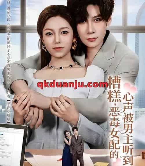 糟糕，恶毒女配的心声被男主听到了＆心声夫妇今天官宣了吗（78集全）胡金池＆柳颖-海之城短剧项目