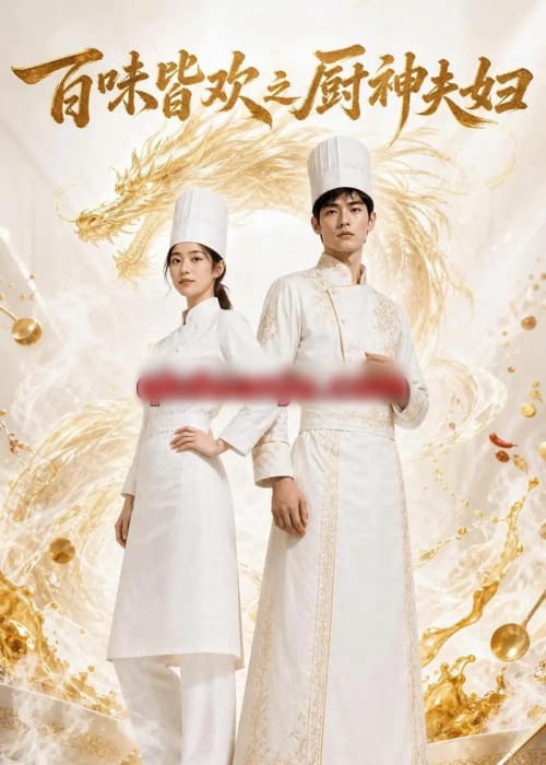 百味皆欢之厨神夫妇（75集全）AI短剧-海之城短剧项目