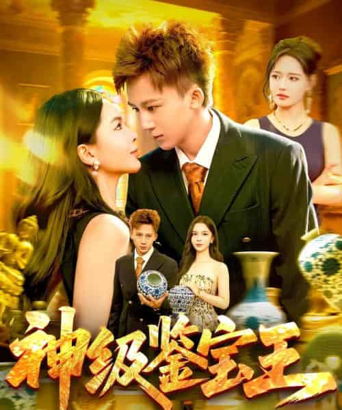 神级鉴宝王（89集）胡栩耀＆韩雨男 - 海之城短剧