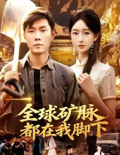 全球矿脉都在我脚下（110集全）韩雨轩＆涂鑫艺-海之城短剧项目