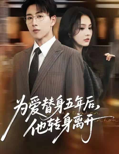 为爱替身五年后，他转身离开（45集全）戴睿＆赵敏慧-海之城短剧项目