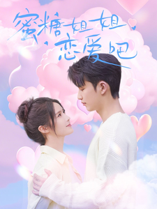 蜜糖姐姐恋爱吧（80集全）徐凯鑫＆张紫淋 - 海之城短剧