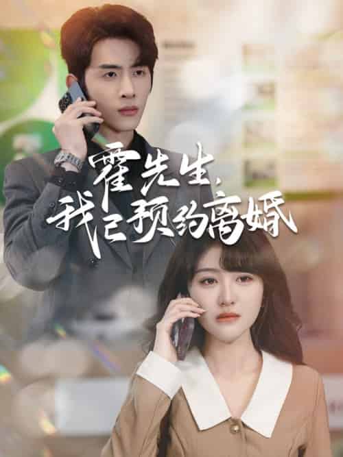 霍先生我已预约离婚 霍先生我已预约离婚
