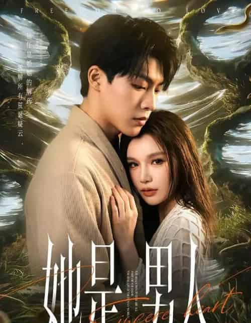她是男人（62集全）付笑宇＆文瑶-海之城短剧项目