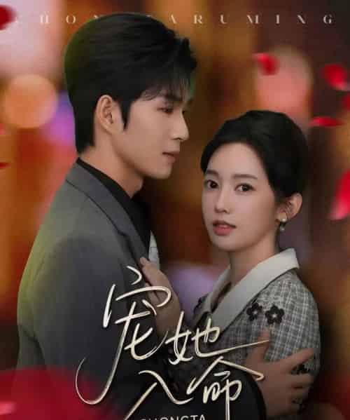 宠她入命（59集全）余玹＆黄思宇 - 海之城短剧